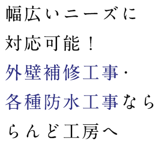 幅広いニーズに対応可能！外壁補修工事・各種防水工事なららんど工房へ