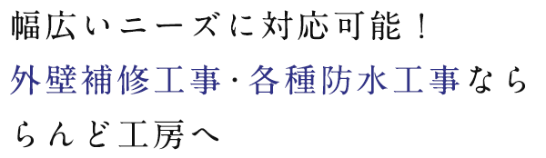 幅広いニーズに対応可能！外壁補修工事・各種防水工事なららんど工房へ