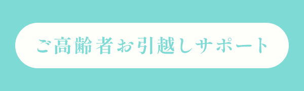 ご高齢者お引越しサポート