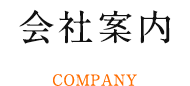 会社案内