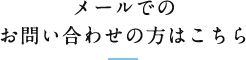 メールでのお問い合わせの方はこちら