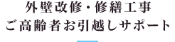 外壁改修・修繕工事 ご高齢者お引越しサポート