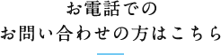 お電話でのお問い合わせの方はこちら