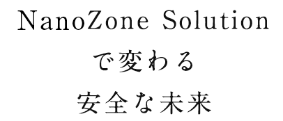 NonoZone Solutionで変わる安全な未来