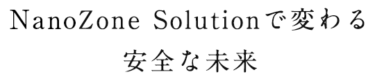 NonoZone Solutionで変わる安全な未来